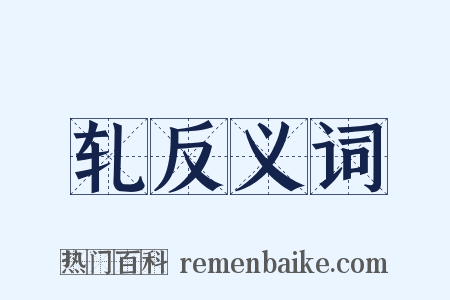 轧反义词是什么意思的图片